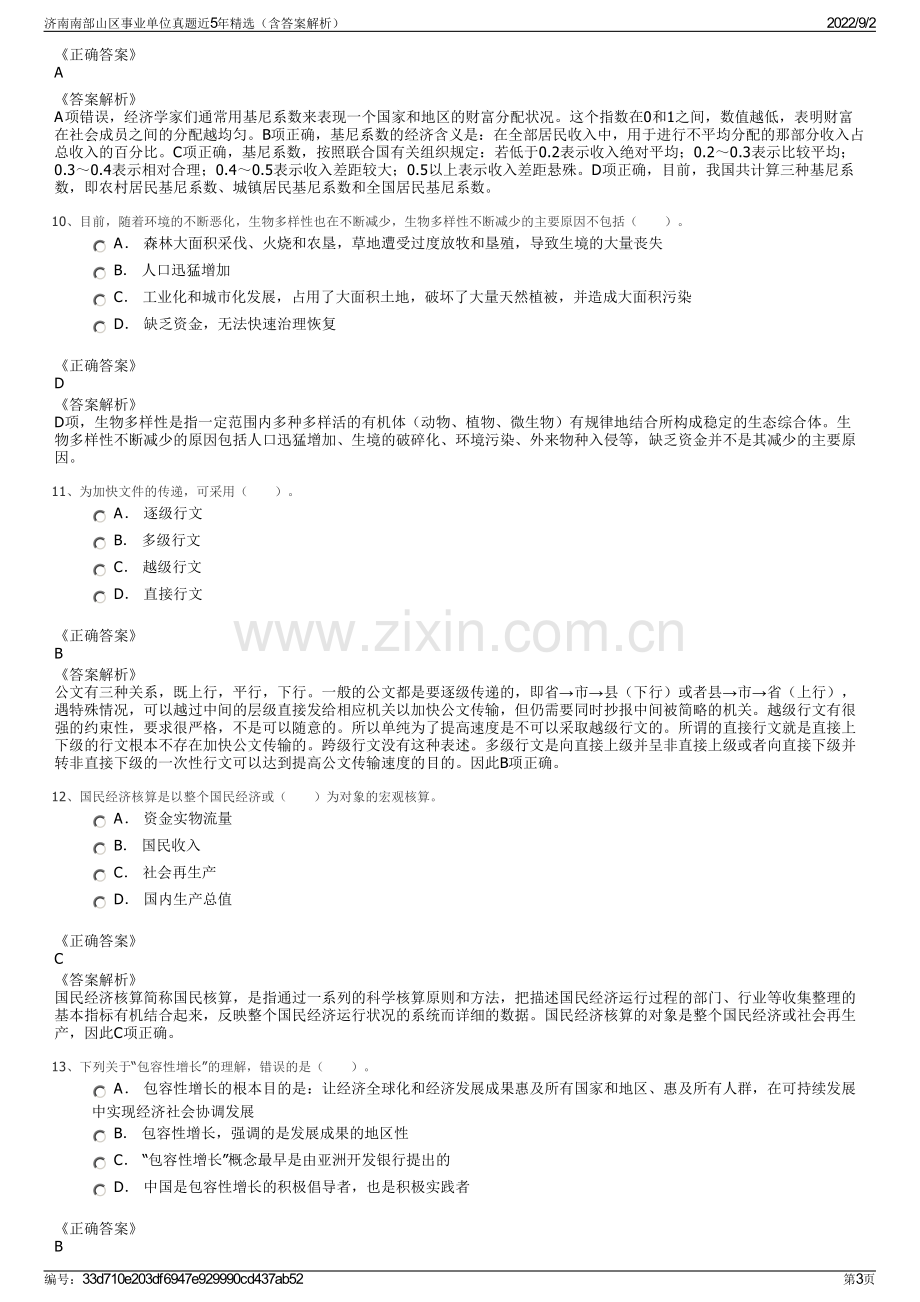 济南南部山区事业单位真题近5年精选（含答案解析）.pdf_第3页