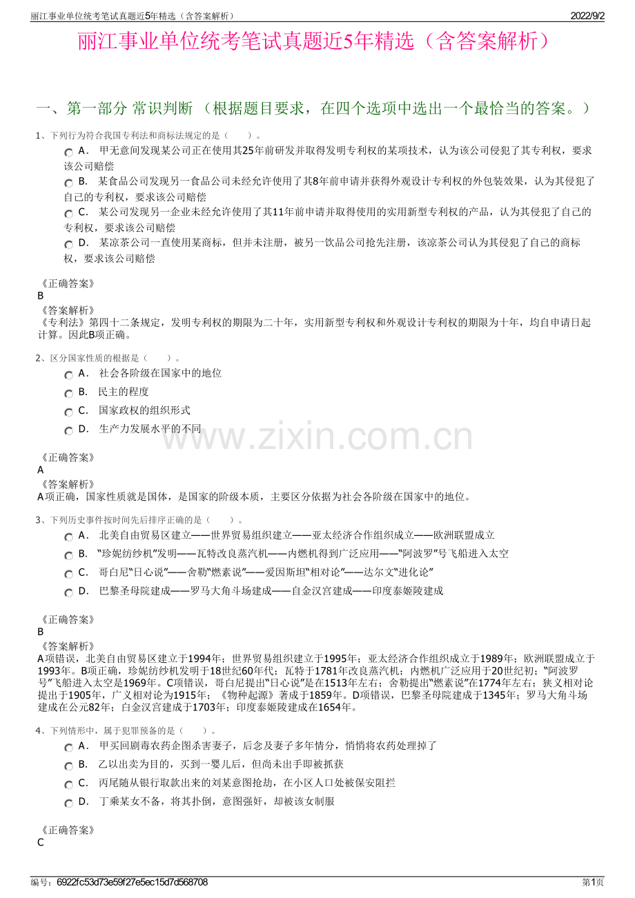 丽江事业单位统考笔试真题近5年精选（含答案解析）.pdf_第1页