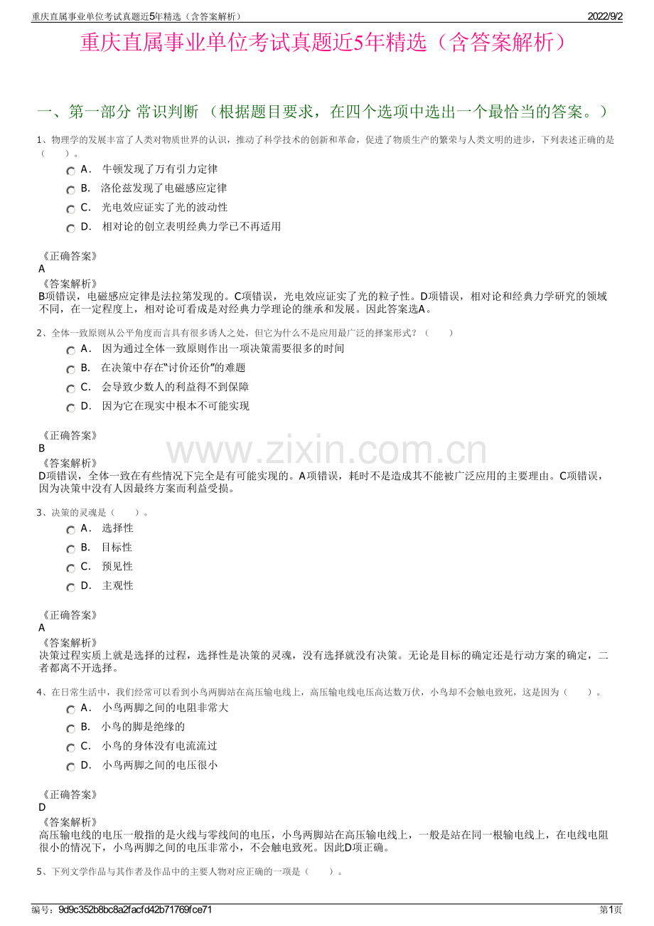 重庆直属事业单位考试真题近5年精选（含答案解析）.pdf_第1页