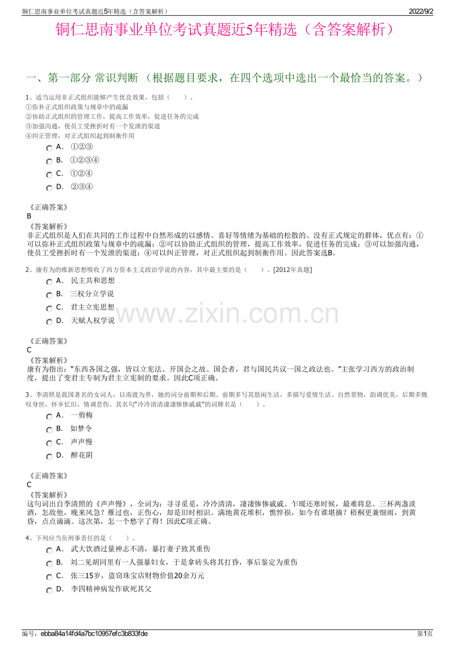 铜仁思南事业单位考试真题近5年精选（含答案解析）.pdf_第1页