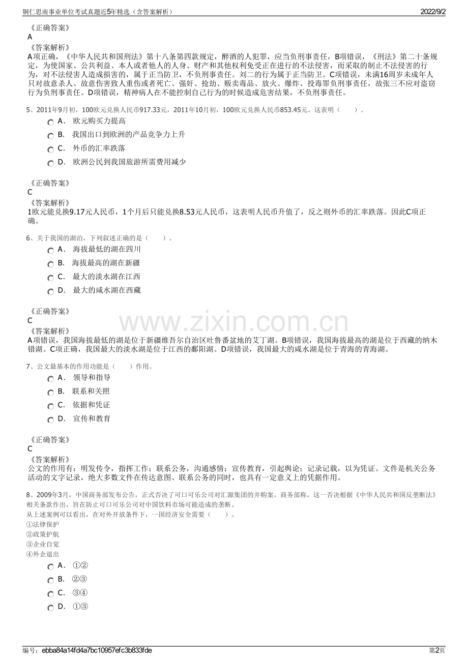 铜仁思南事业单位考试真题近5年精选（含答案解析）.pdf_第2页