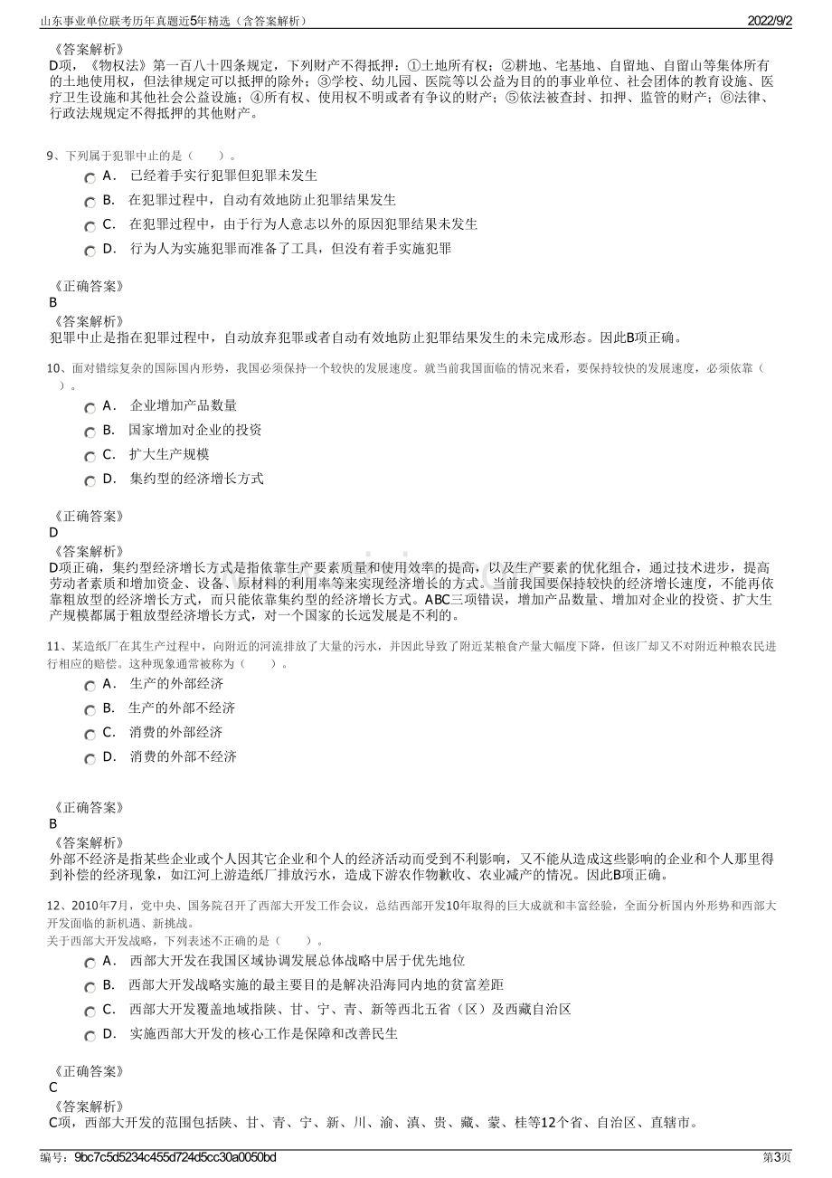 山东事业单位联考历年真题近5年精选（含答案解析）.pdf_第3页