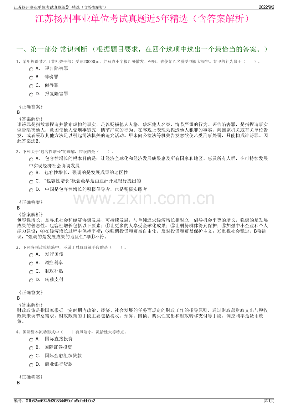 江苏扬州事业单位考试真题近5年精选（含答案解析）.pdf_第1页