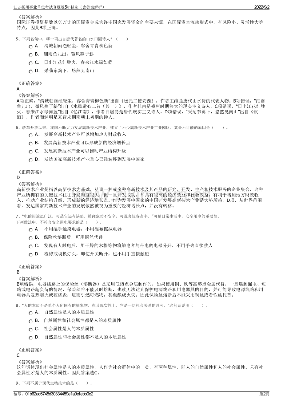 江苏扬州事业单位考试真题近5年精选（含答案解析）.pdf_第2页