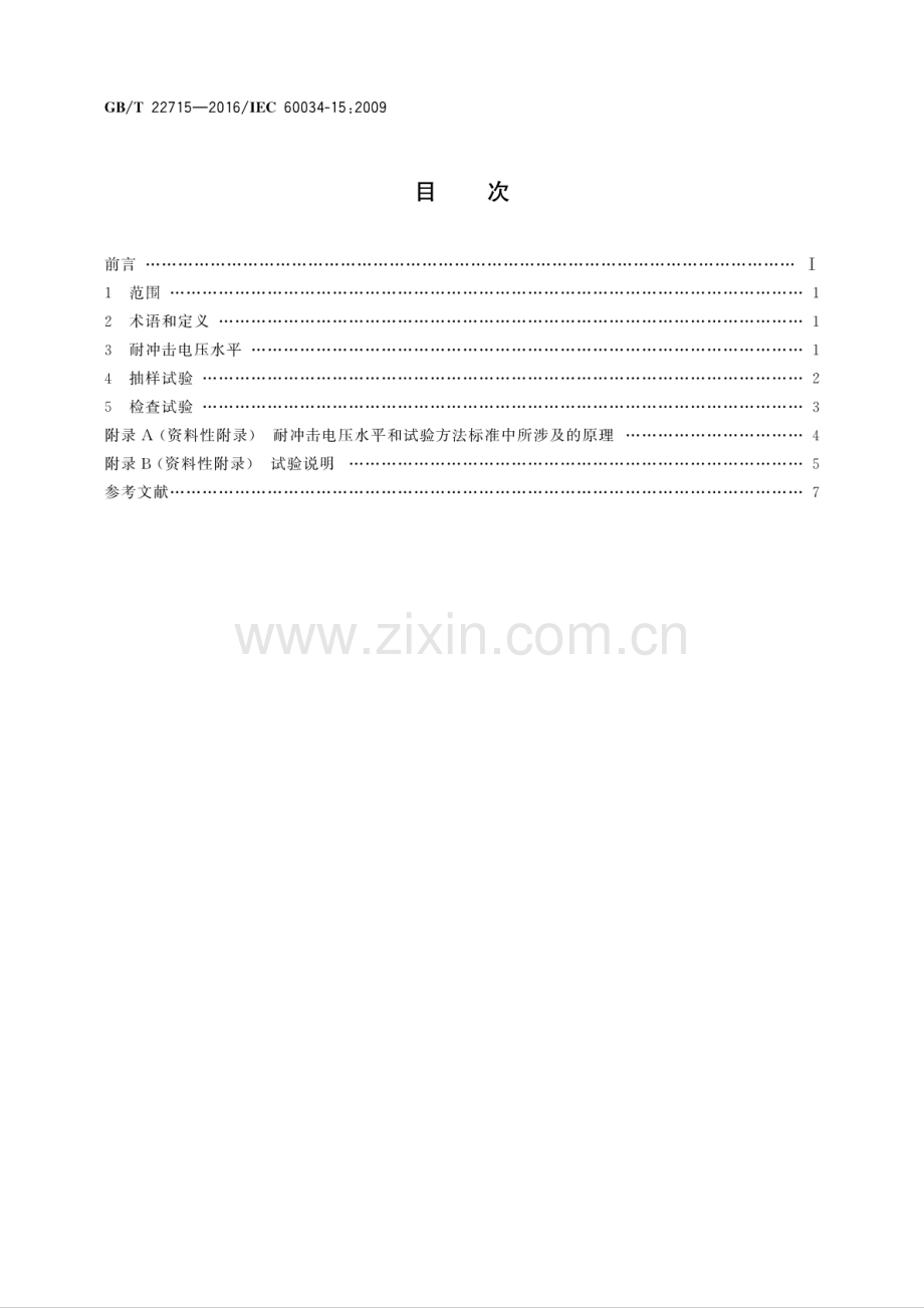 GB∕T 22715-2016∕IEC 60034-15：2009（代替 GB∕T 22715-2008） 旋转交流电机定子成型线圈耐冲击电压水平.pdf_第2页