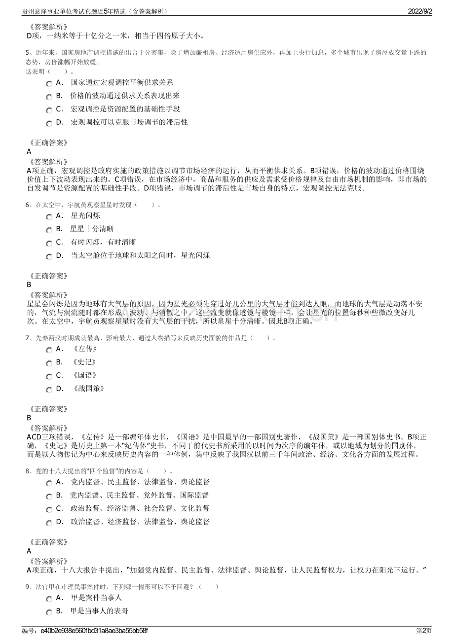 贵州息烽事业单位考试真题近5年精选（含答案解析）.pdf_第2页