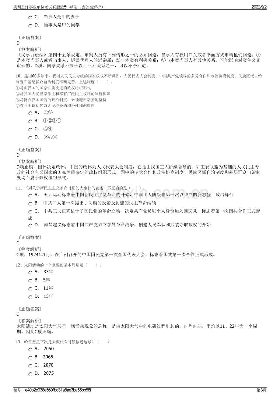 贵州息烽事业单位考试真题近5年精选（含答案解析）.pdf_第3页