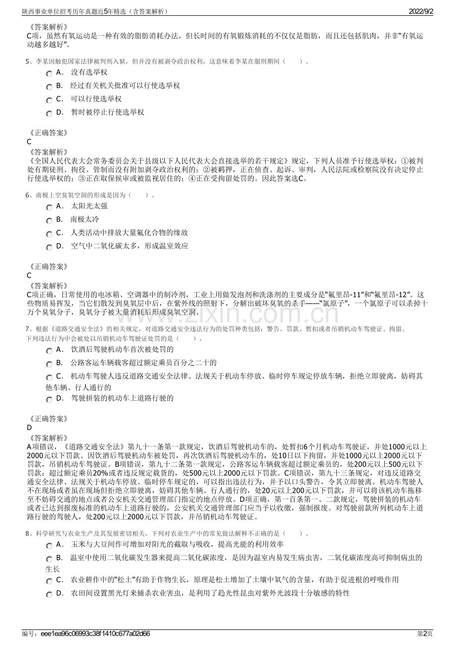 陕西事业单位招考历年真题近5年精选（含答案解析）.pdf_第2页