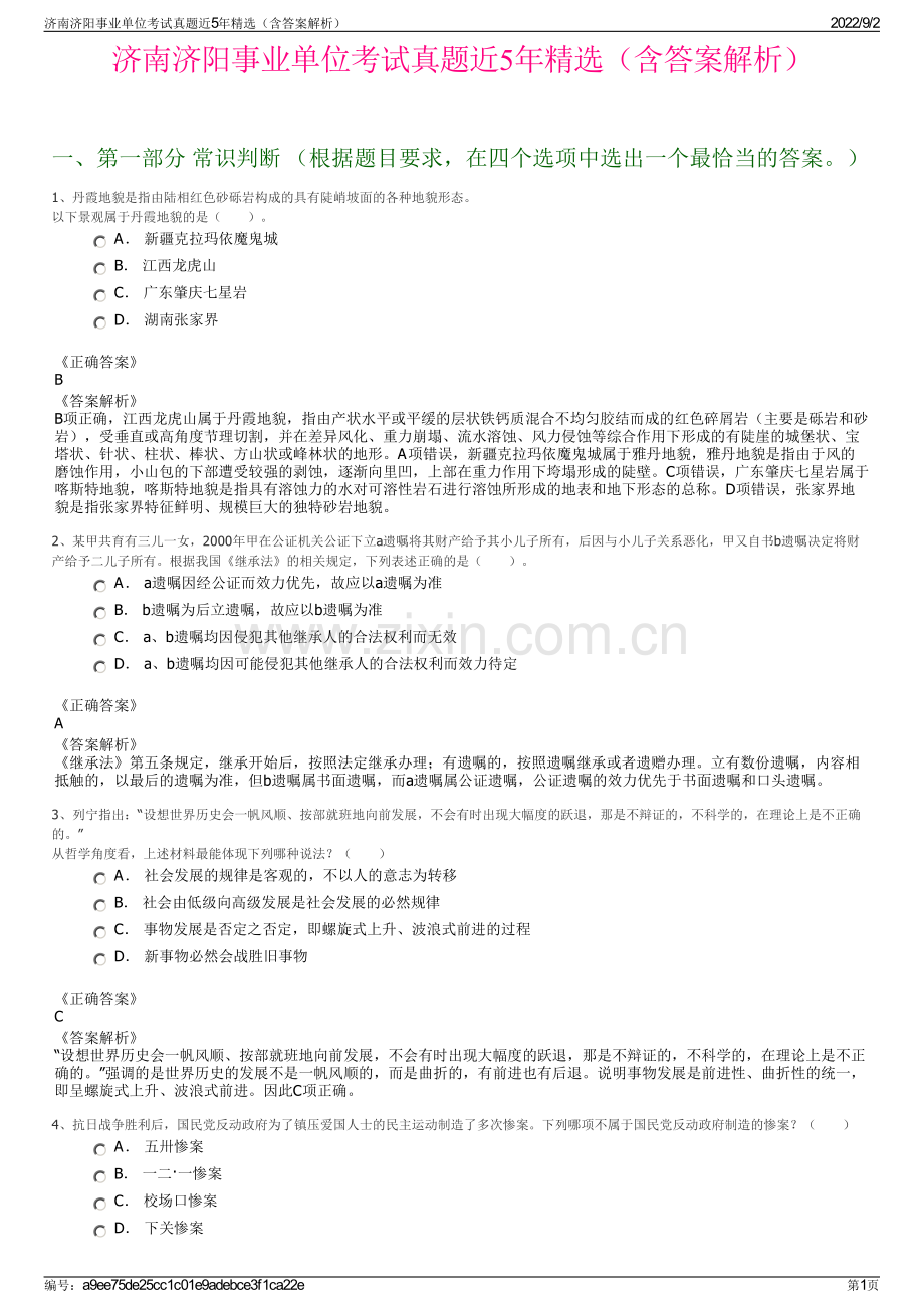 济南济阳事业单位考试真题近5年精选（含答案解析）.pdf_第1页