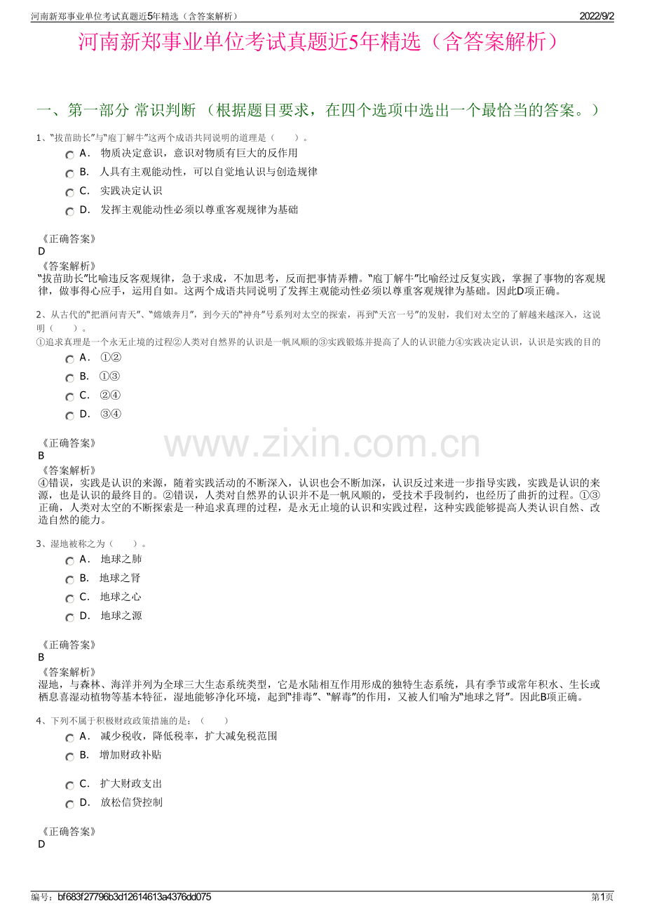 河南新郑事业单位考试真题近5年精选（含答案解析）.pdf_第1页