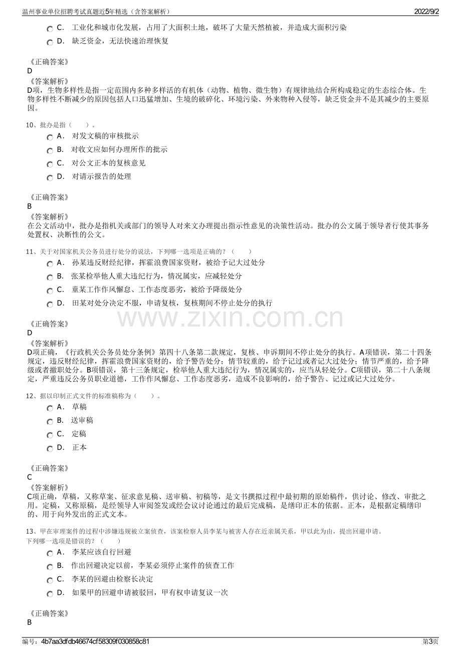 温州事业单位招聘考试真题近5年精选（含答案解析）.pdf_第3页