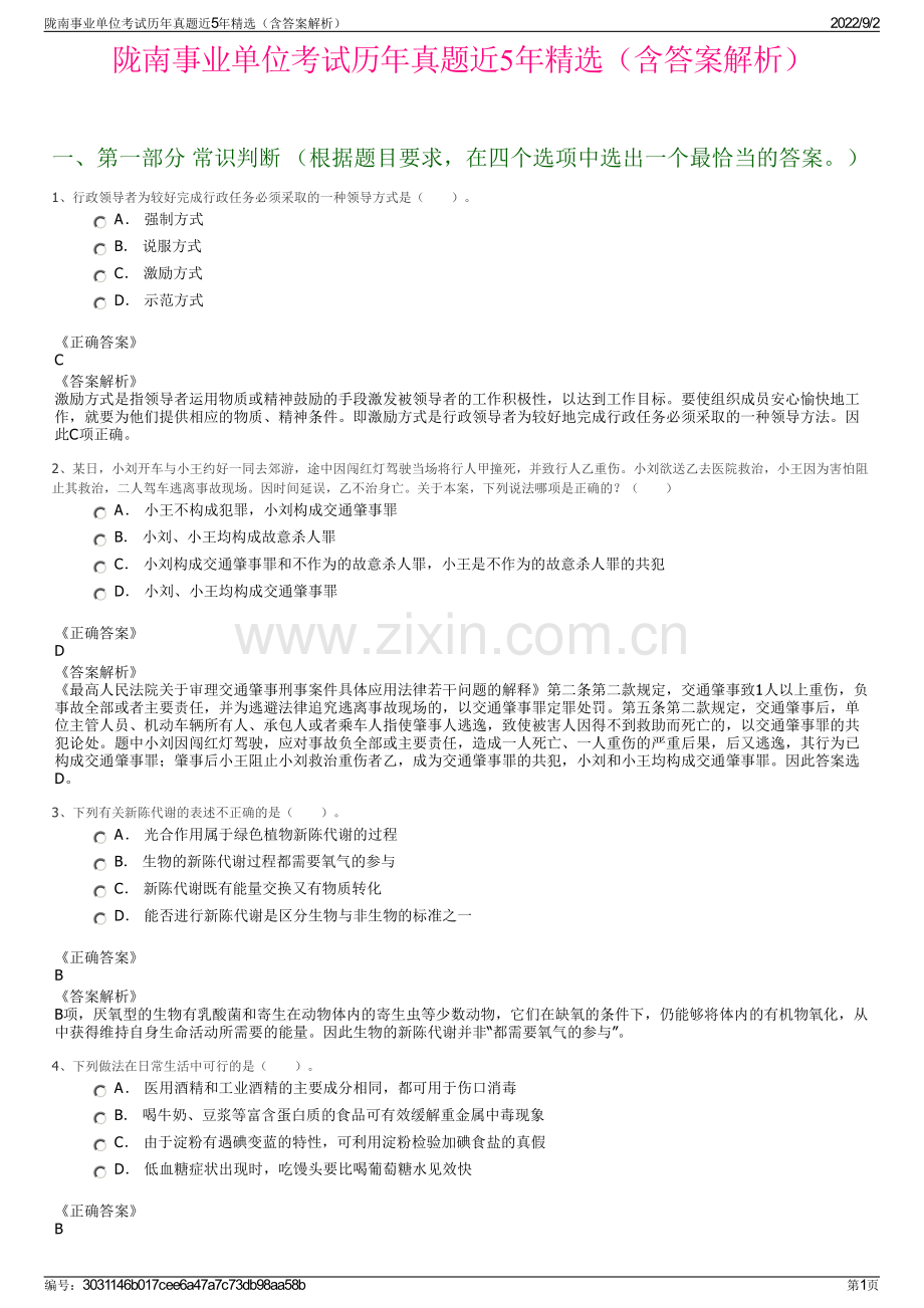 陇南事业单位考试历年真题近5年精选（含答案解析）.pdf_第1页