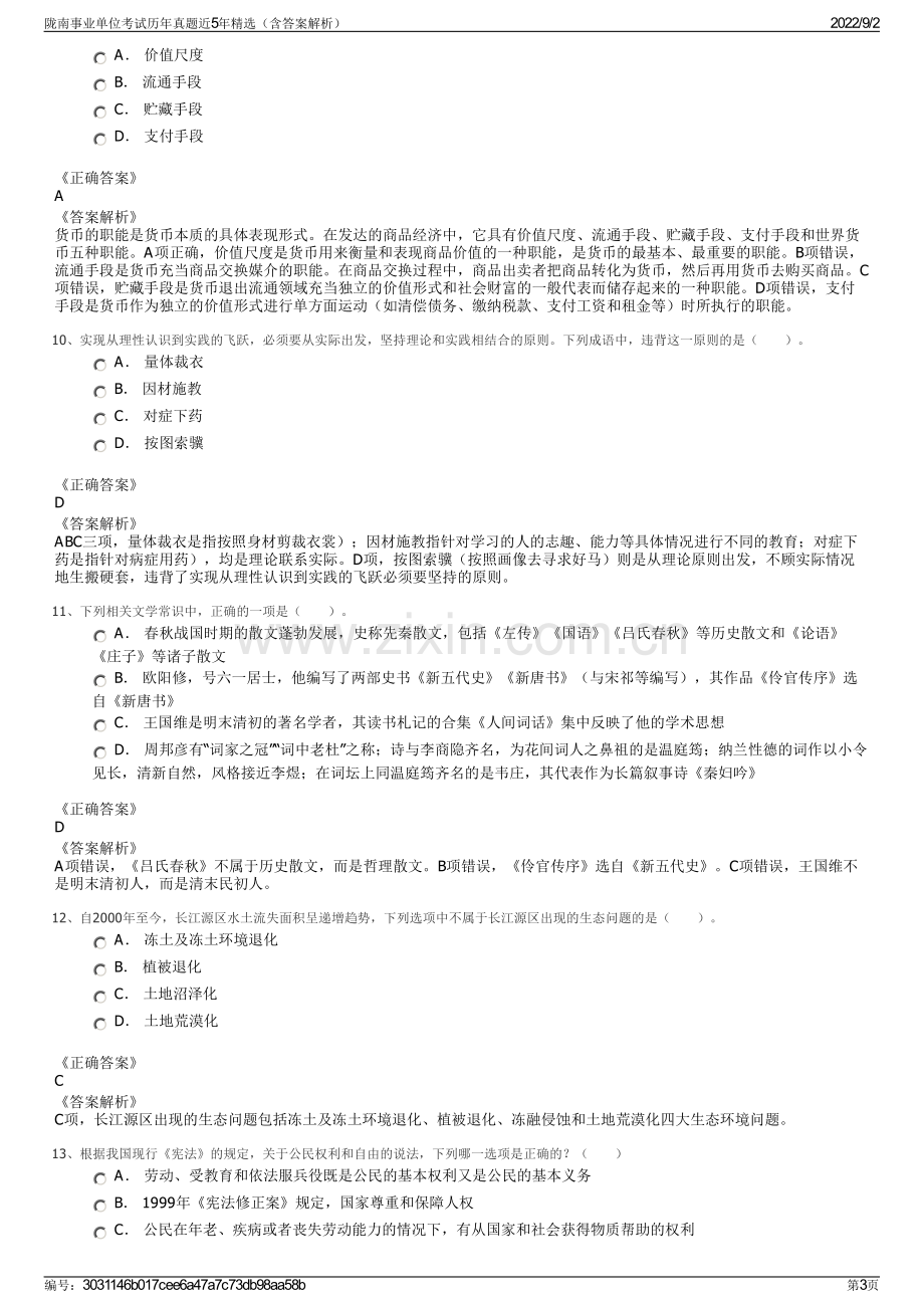 陇南事业单位考试历年真题近5年精选（含答案解析）.pdf_第3页