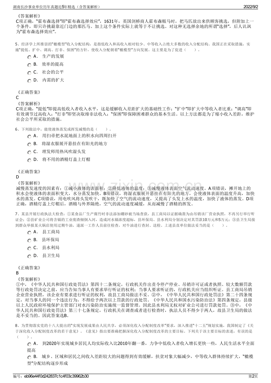 湖南长沙事业单位历年真题近5年精选（含答案解析）.pdf_第2页