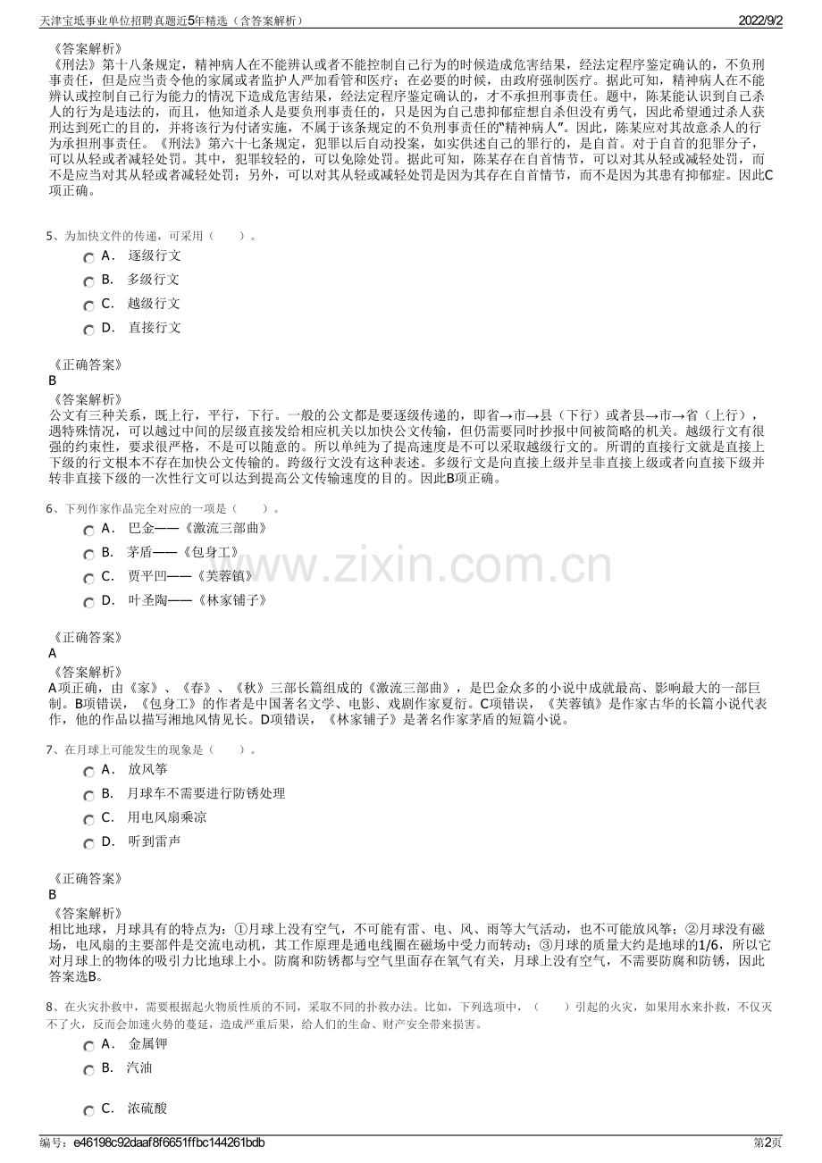 天津宝坻事业单位招聘真题近5年精选（含答案解析）.pdf_第2页