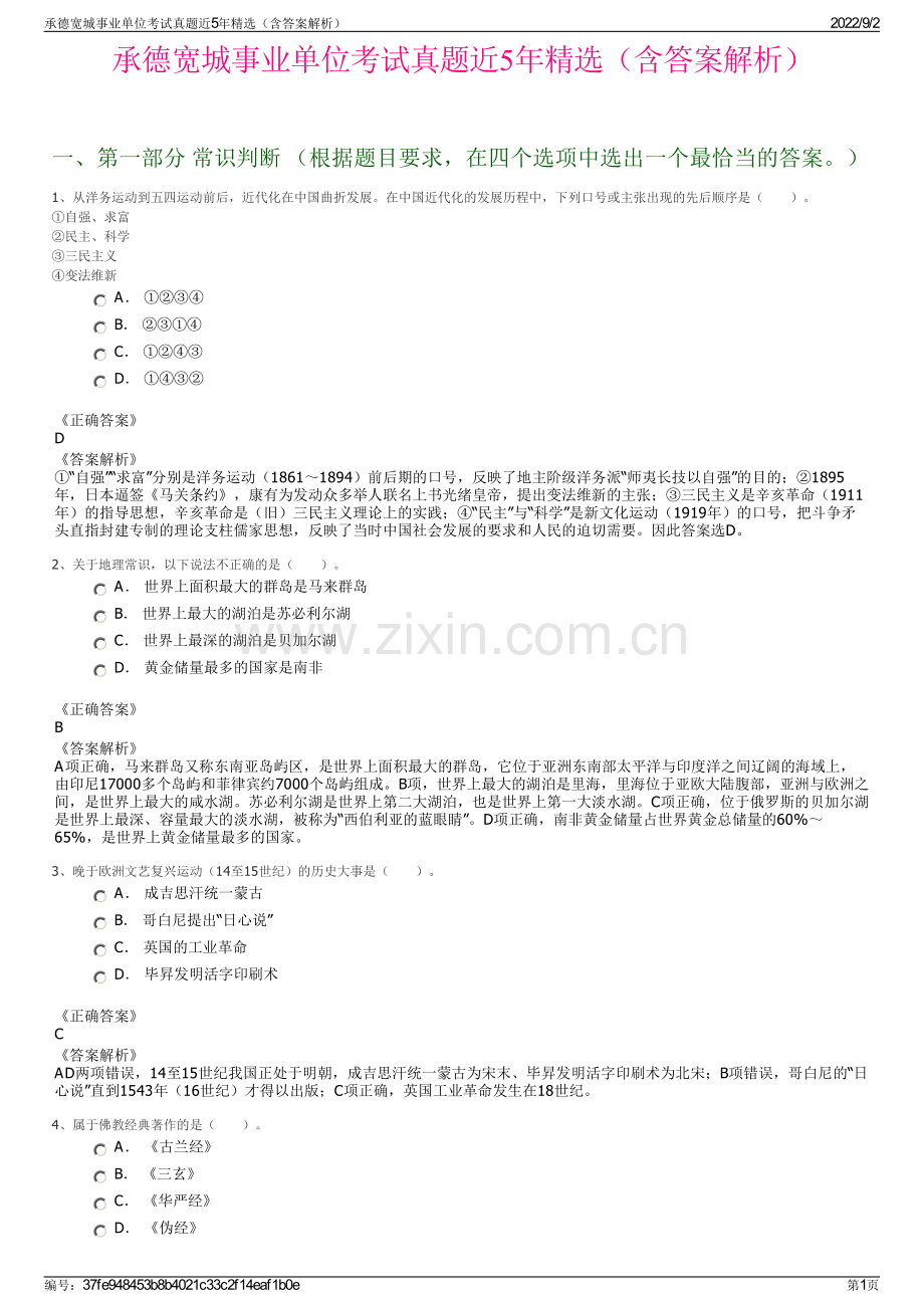 承德宽城事业单位考试真题近5年精选（含答案解析）.pdf_第1页