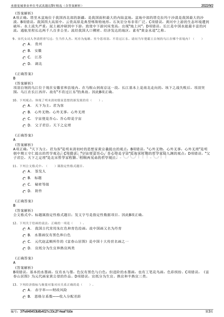 承德宽城事业单位考试真题近5年精选（含答案解析）.pdf_第3页