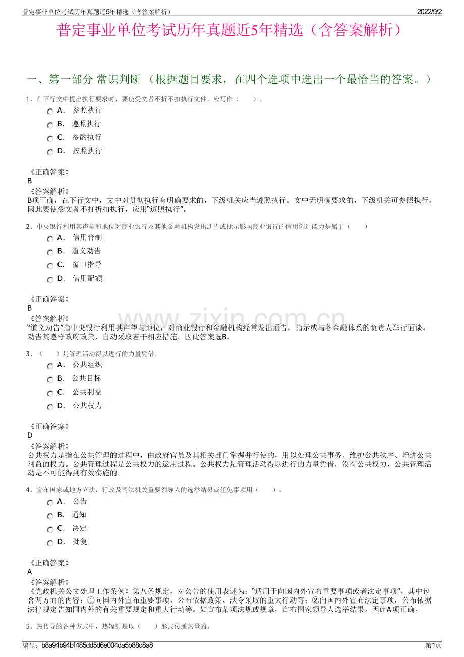 普定事业单位考试历年真题近5年精选（含答案解析）.pdf_第1页