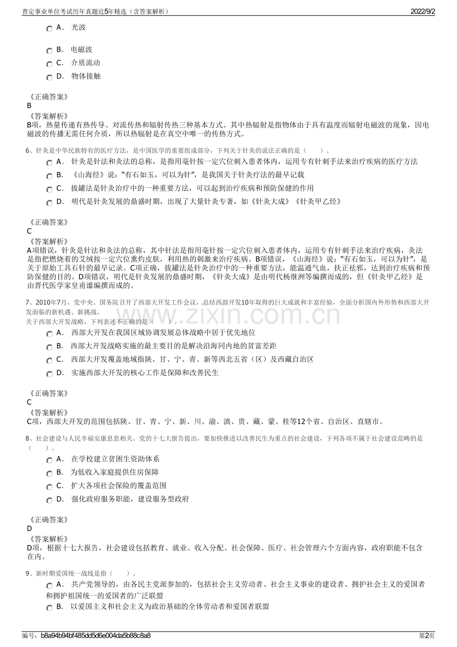 普定事业单位考试历年真题近5年精选（含答案解析）.pdf_第2页