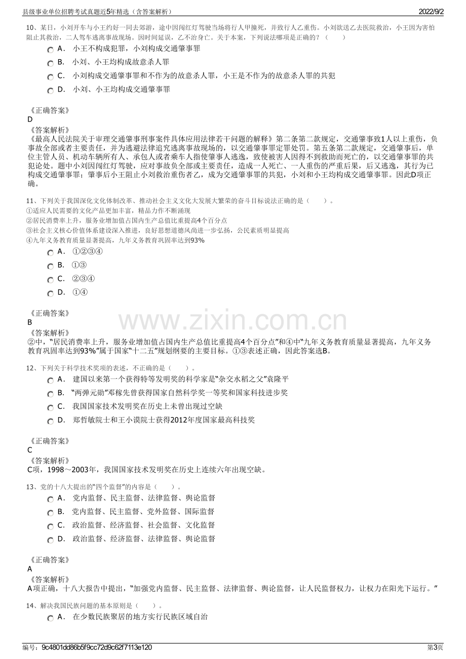 县级事业单位招聘考试真题近5年精选（含答案解析）.pdf_第3页