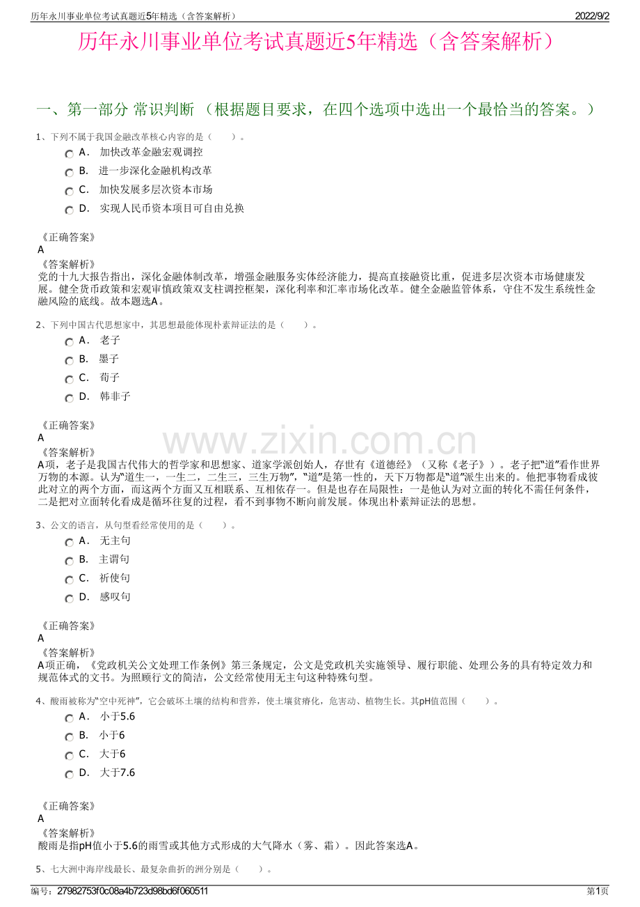 历年永川事业单位考试真题近5年精选（含答案解析）.pdf_第1页