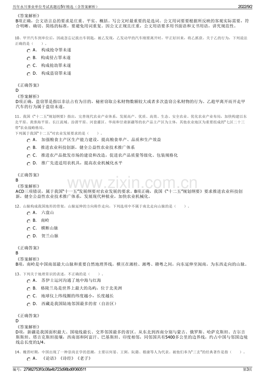 历年永川事业单位考试真题近5年精选（含答案解析）.pdf_第3页