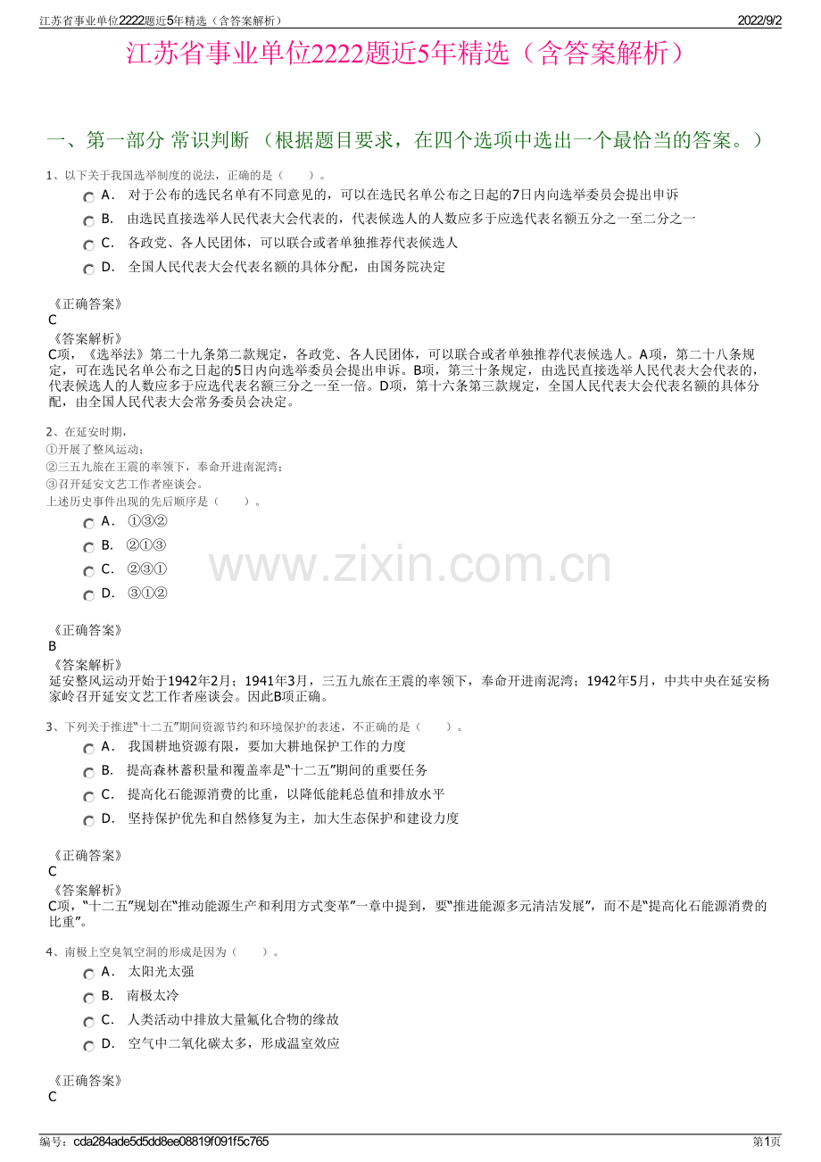 江苏省事业单位2222题近5年精选（含答案解析）.pdf_第1页