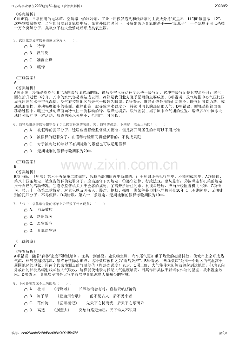 江苏省事业单位2222题近5年精选（含答案解析）.pdf_第2页