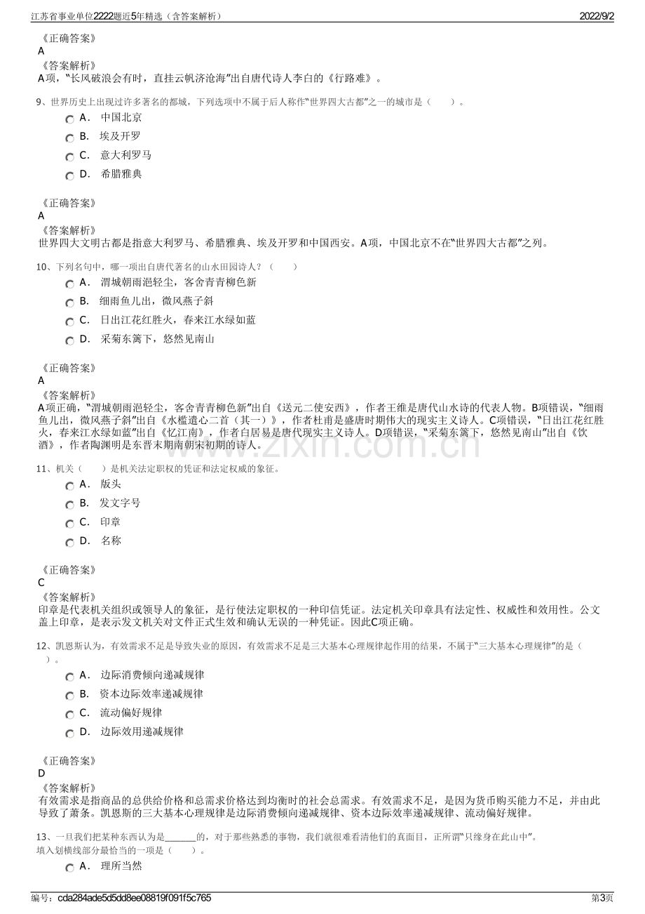 江苏省事业单位2222题近5年精选（含答案解析）.pdf_第3页