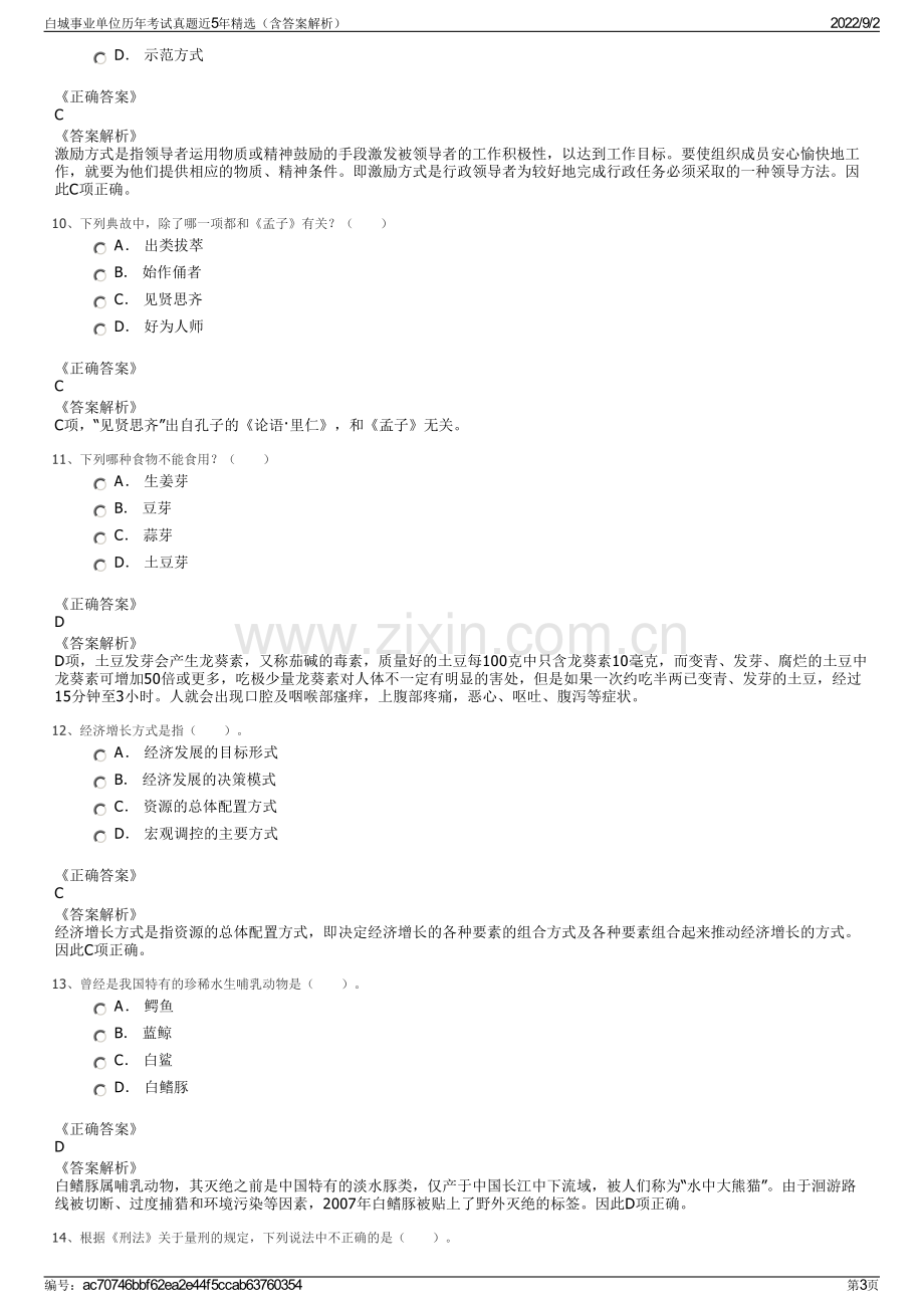 白城事业单位历年考试真题近5年精选（含答案解析）.pdf_第3页