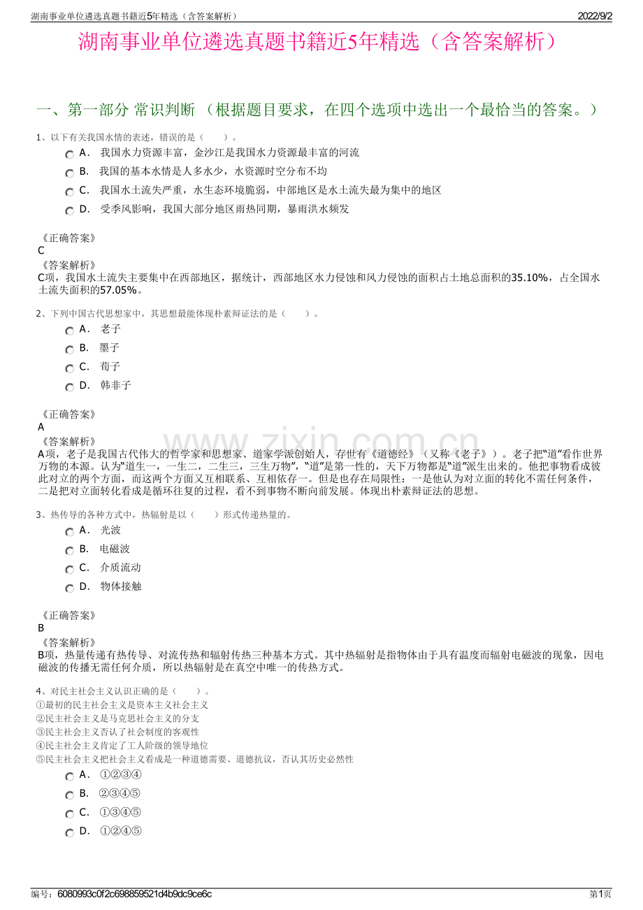 湖南事业单位遴选真题书籍近5年精选（含答案解析）.pdf_第1页