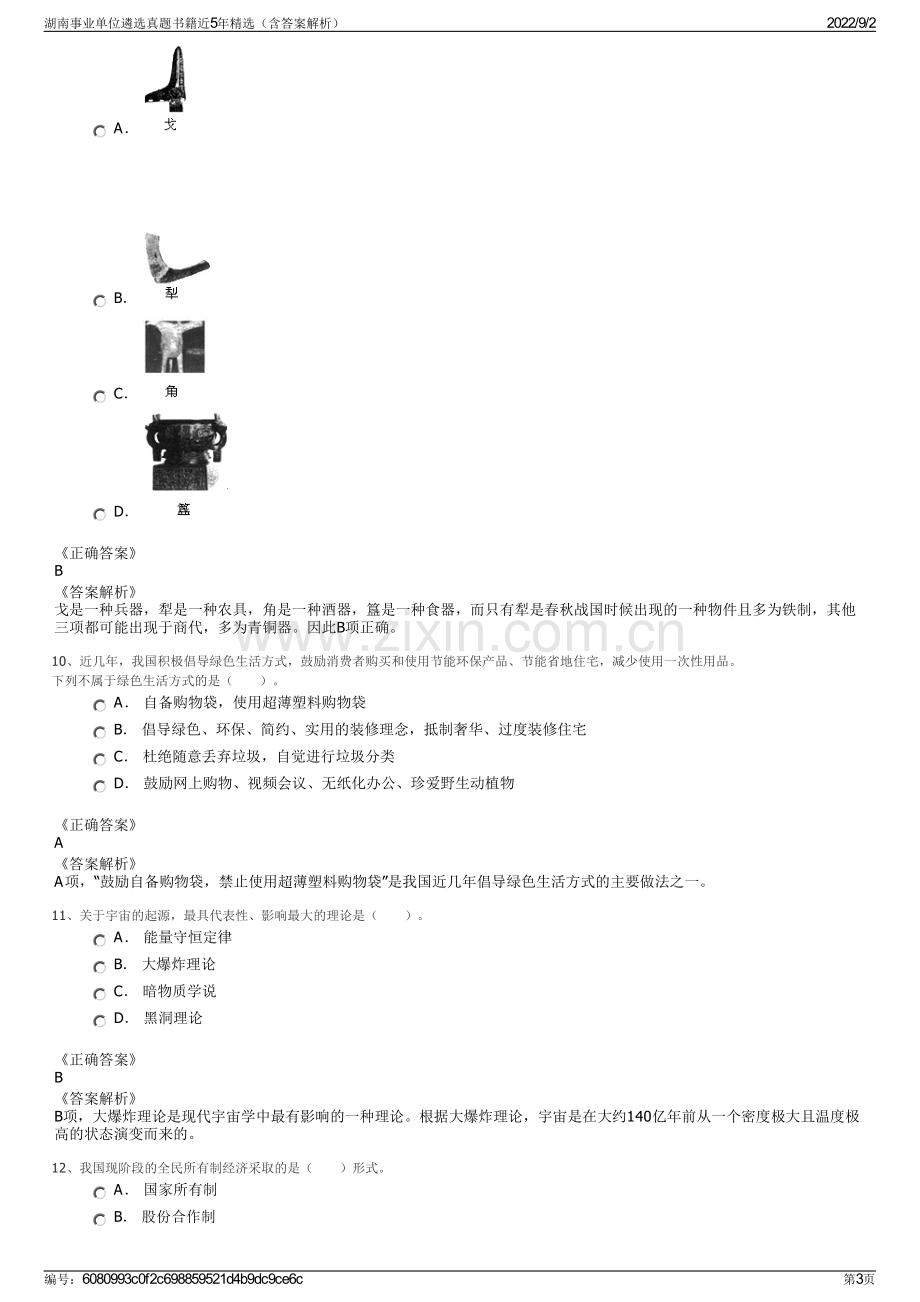 湖南事业单位遴选真题书籍近5年精选（含答案解析）.pdf_第3页