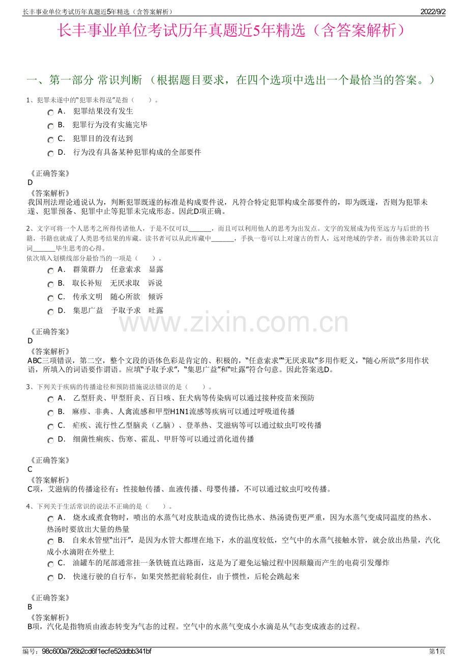 长丰事业单位考试历年真题近5年精选（含答案解析）.pdf_第1页