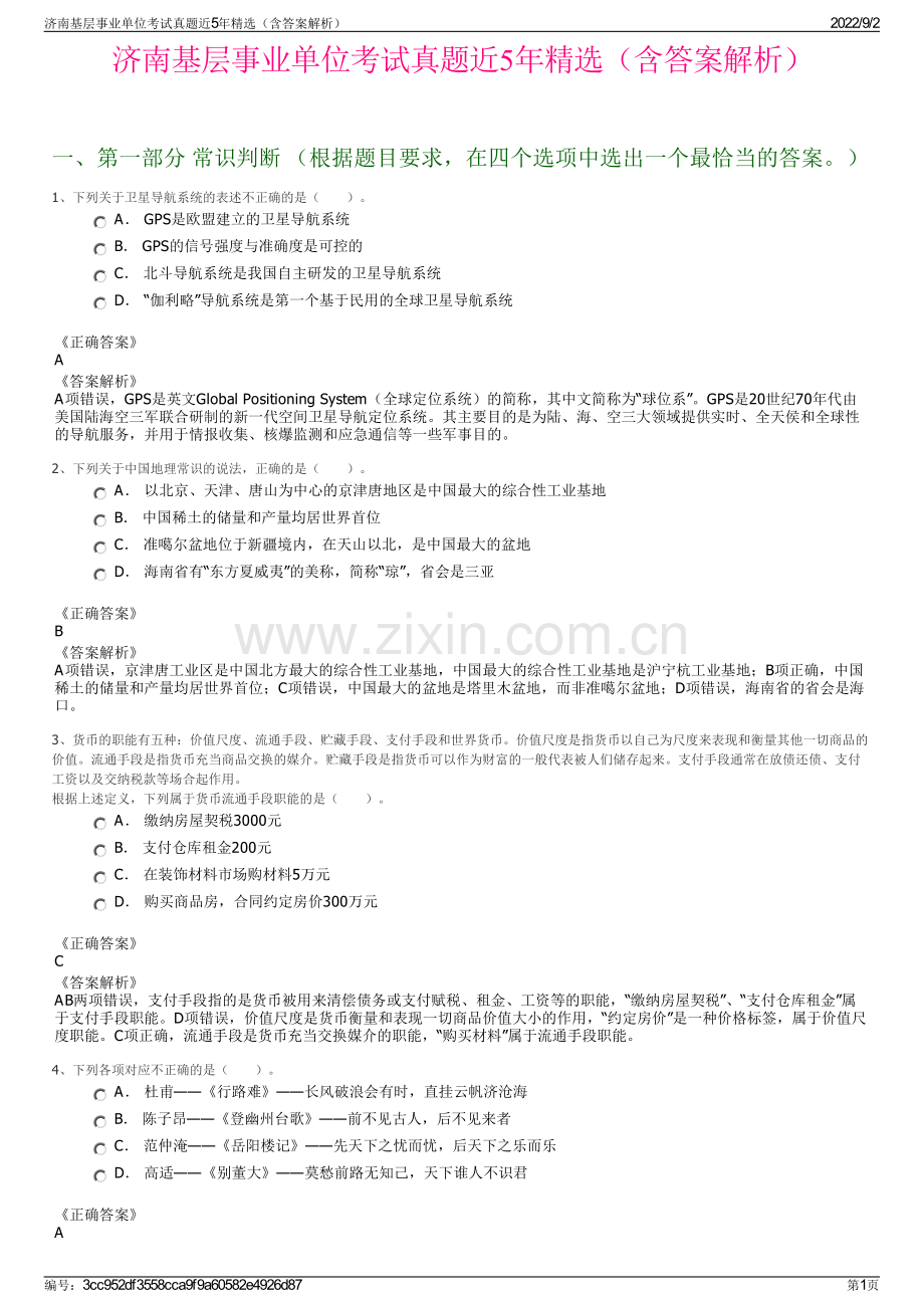 济南基层事业单位考试真题近5年精选（含答案解析）.pdf_第1页