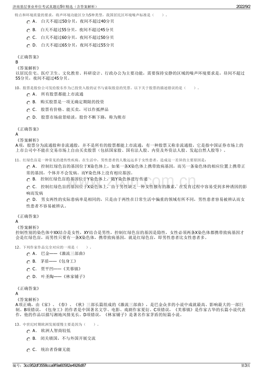 济南基层事业单位考试真题近5年精选（含答案解析）.pdf_第3页