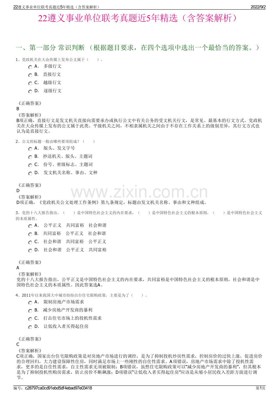 22遵义事业单位联考真题近5年精选（含答案解析）.pdf_第1页