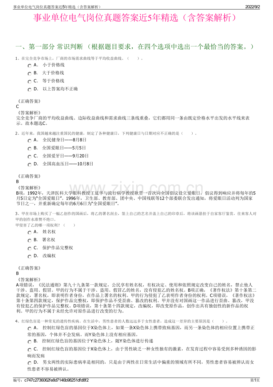 事业单位电气岗位真题答案近5年精选（含答案解析）.pdf_第1页