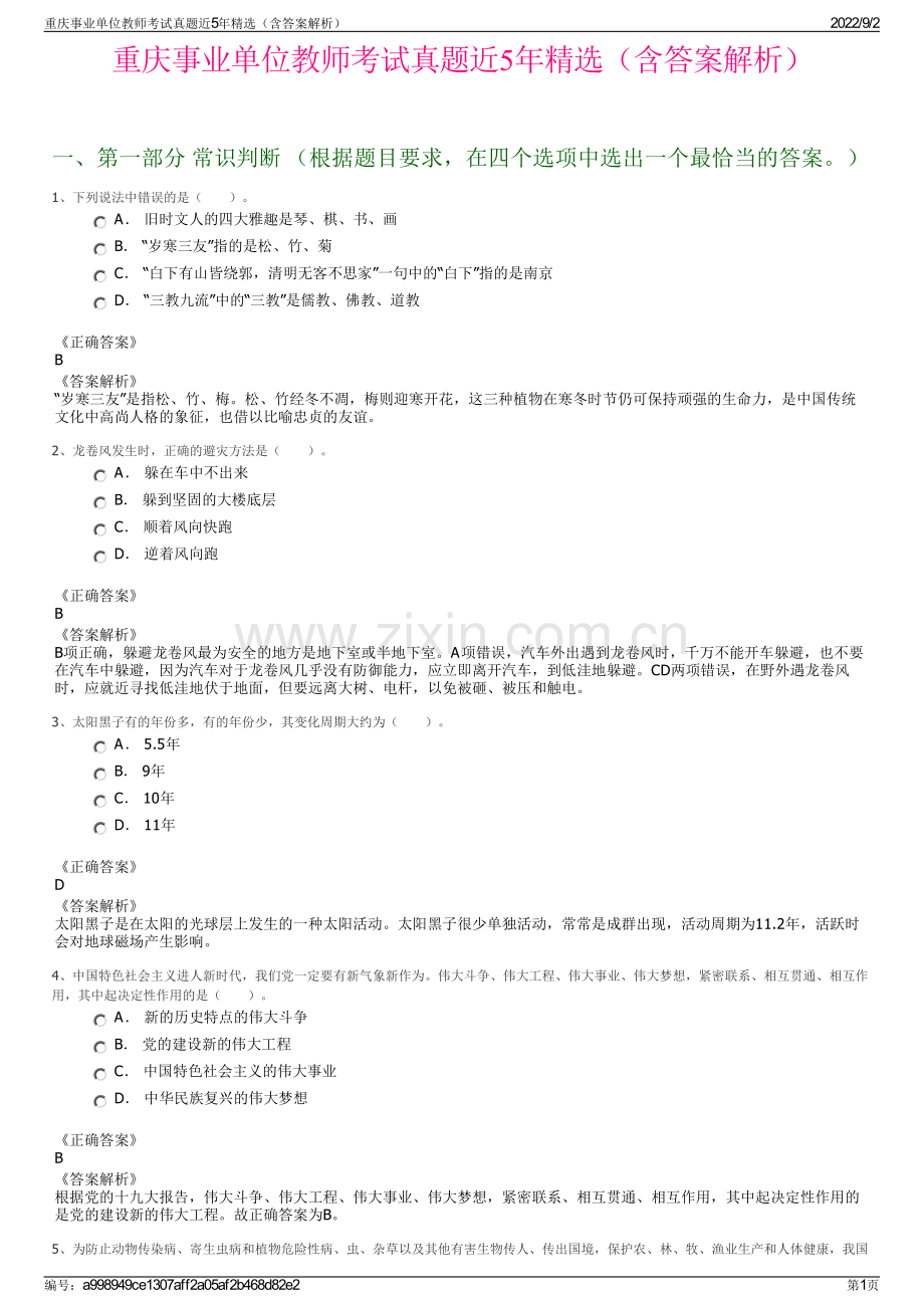 重庆事业单位教师考试真题近5年精选（含答案解析）.pdf_第1页