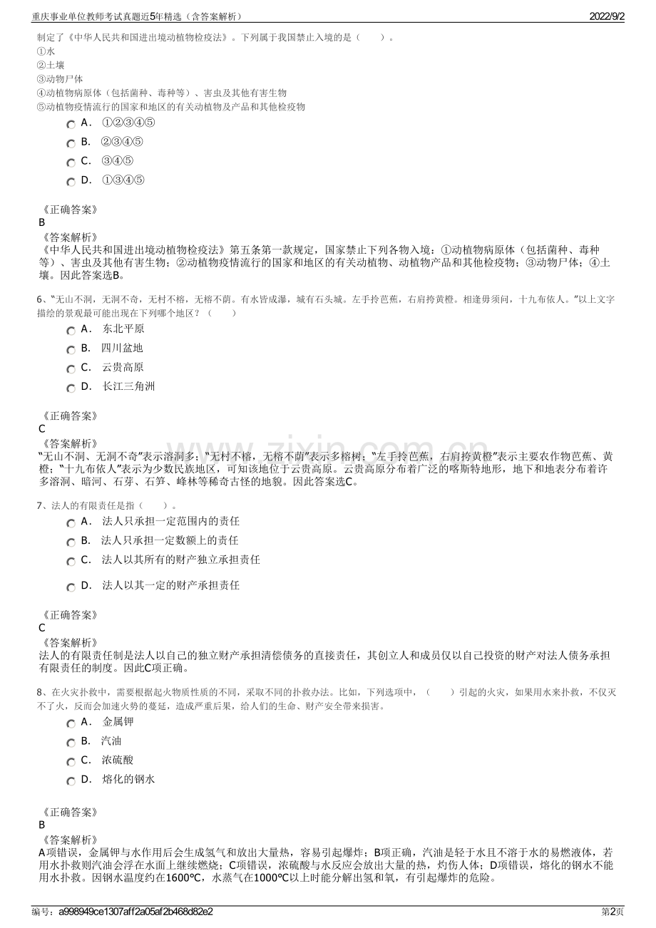 重庆事业单位教师考试真题近5年精选（含答案解析）.pdf_第2页