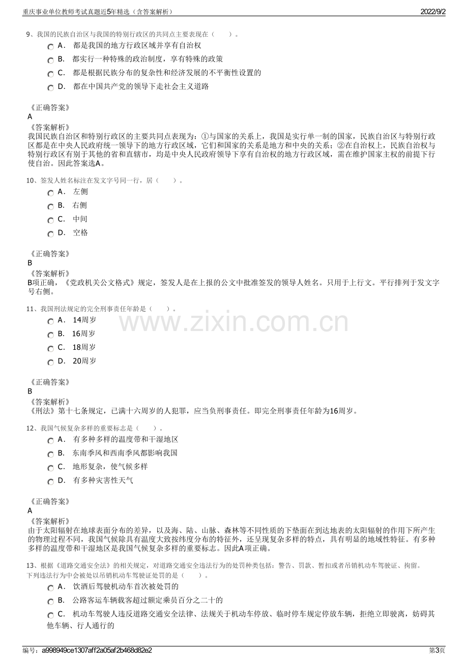 重庆事业单位教师考试真题近5年精选（含答案解析）.pdf_第3页