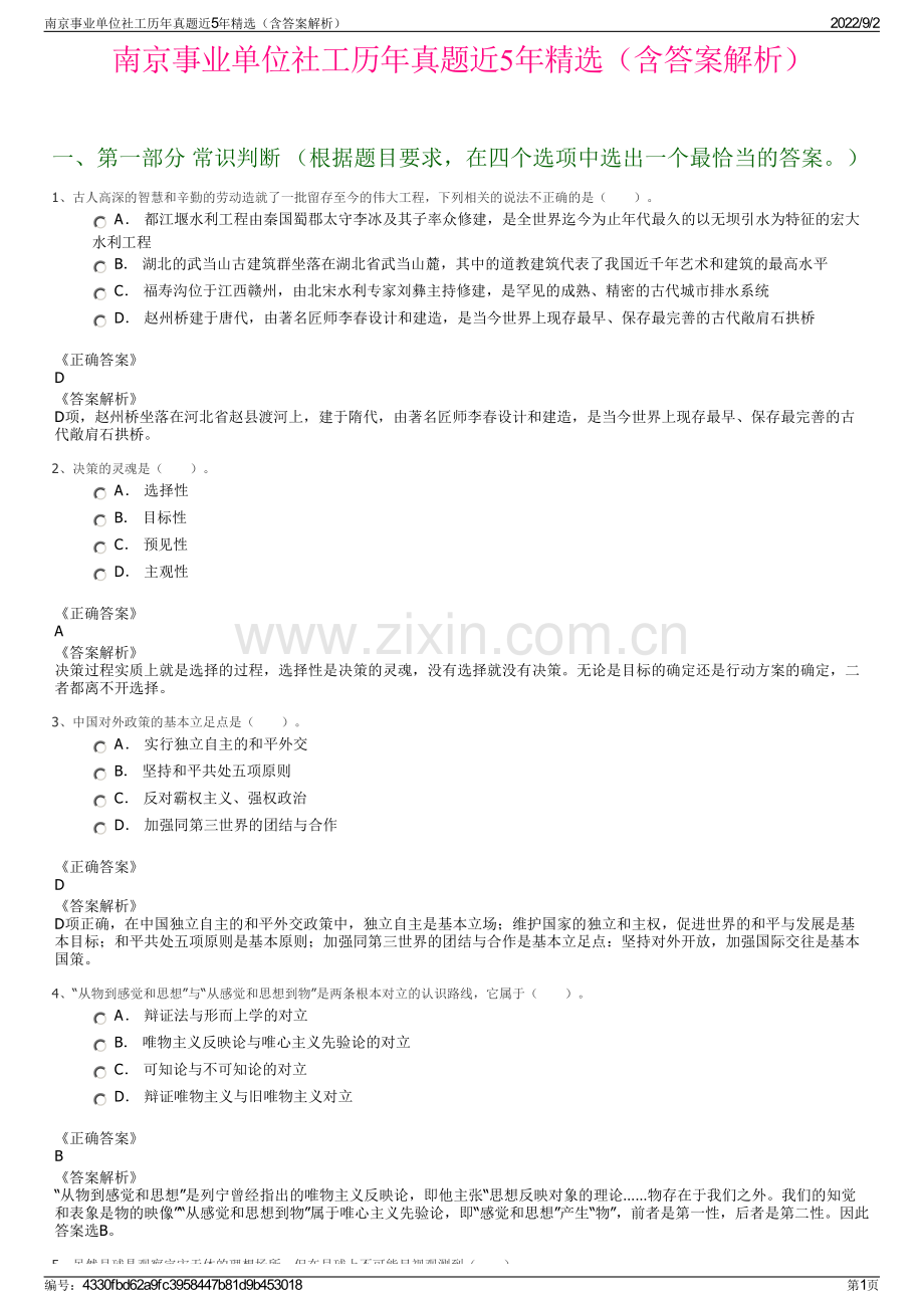 南京事业单位社工历年真题近5年精选（含答案解析）.pdf_第1页