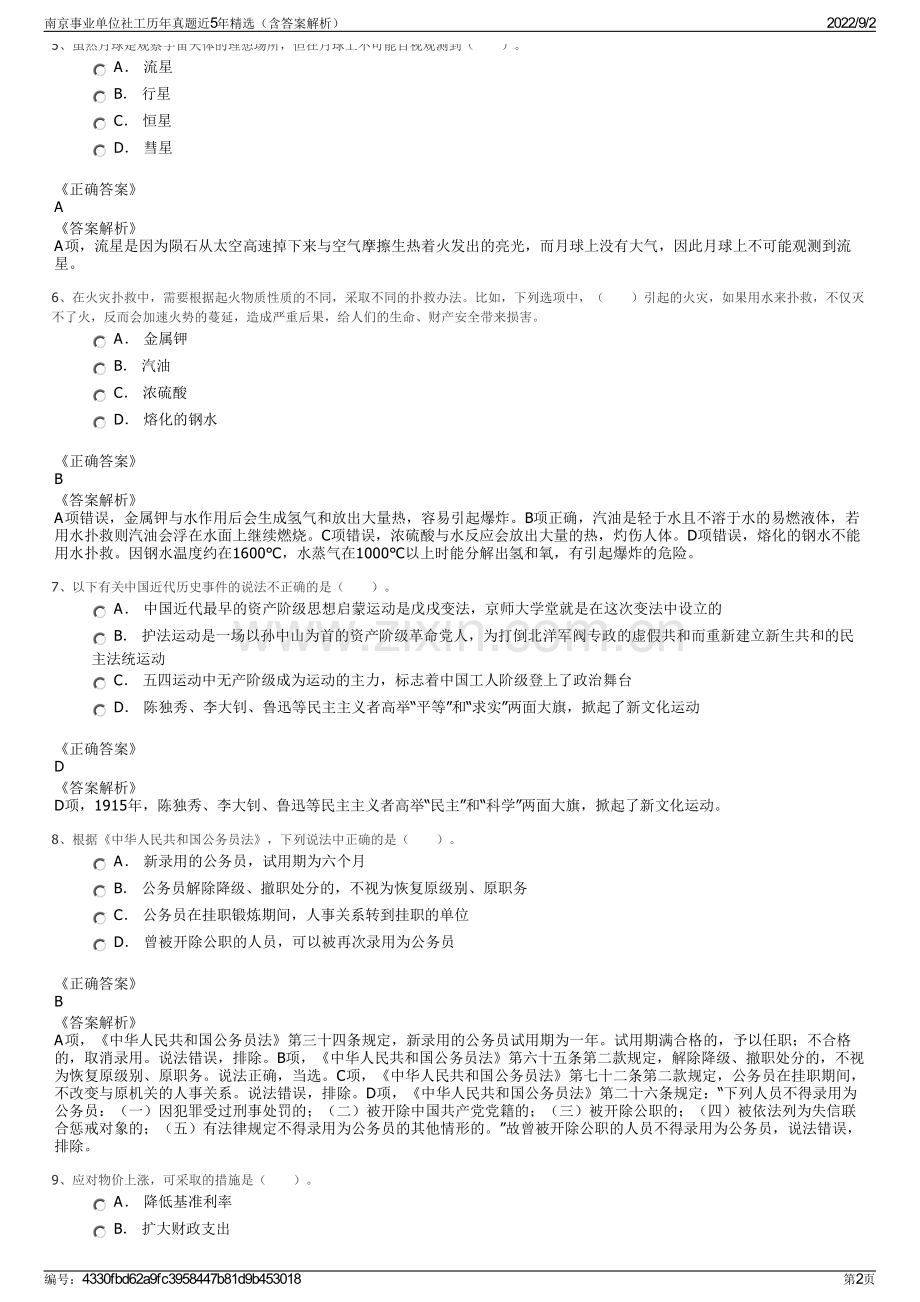 南京事业单位社工历年真题近5年精选（含答案解析）.pdf_第2页