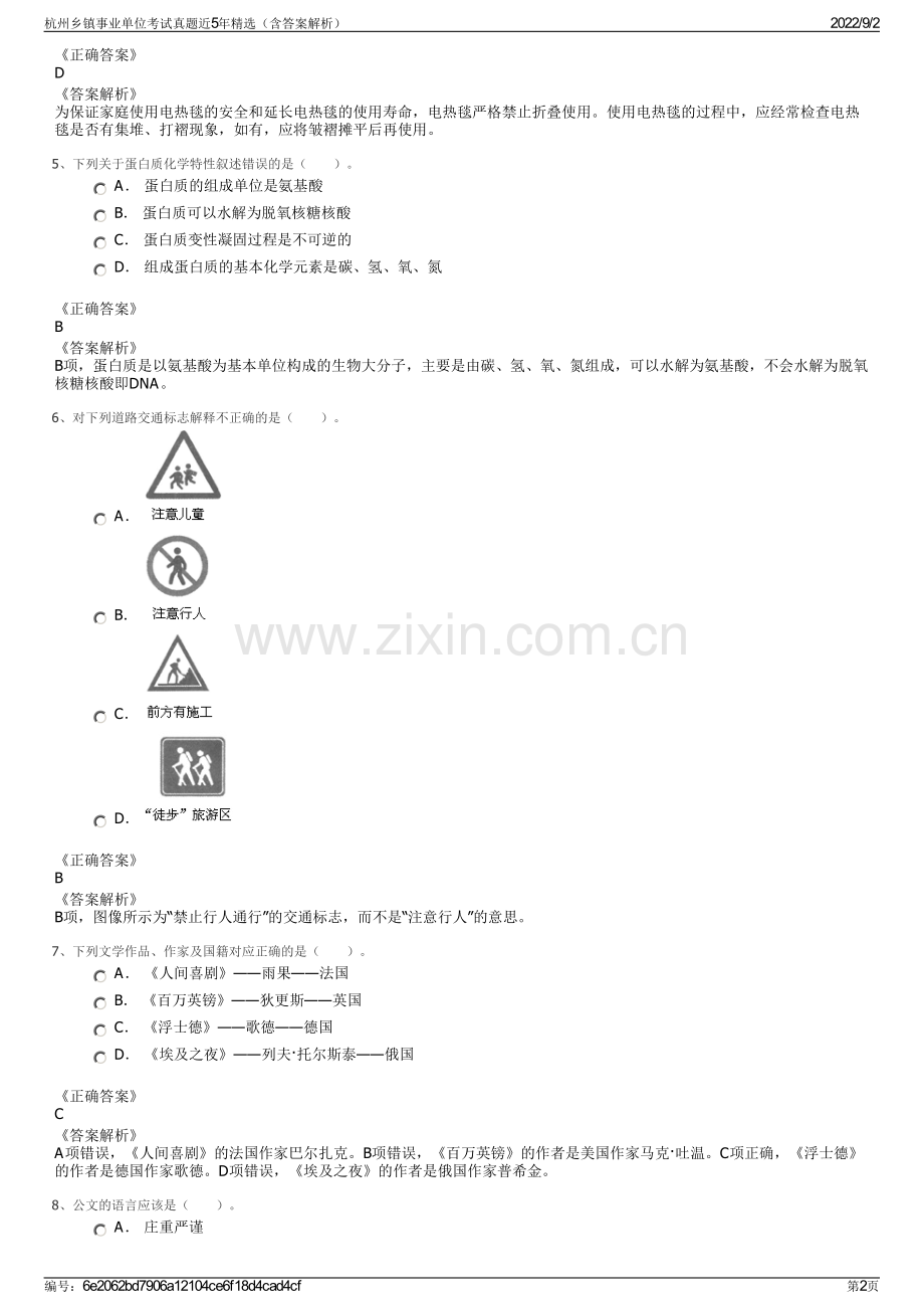 杭州乡镇事业单位考试真题近5年精选（含答案解析）.pdf_第2页