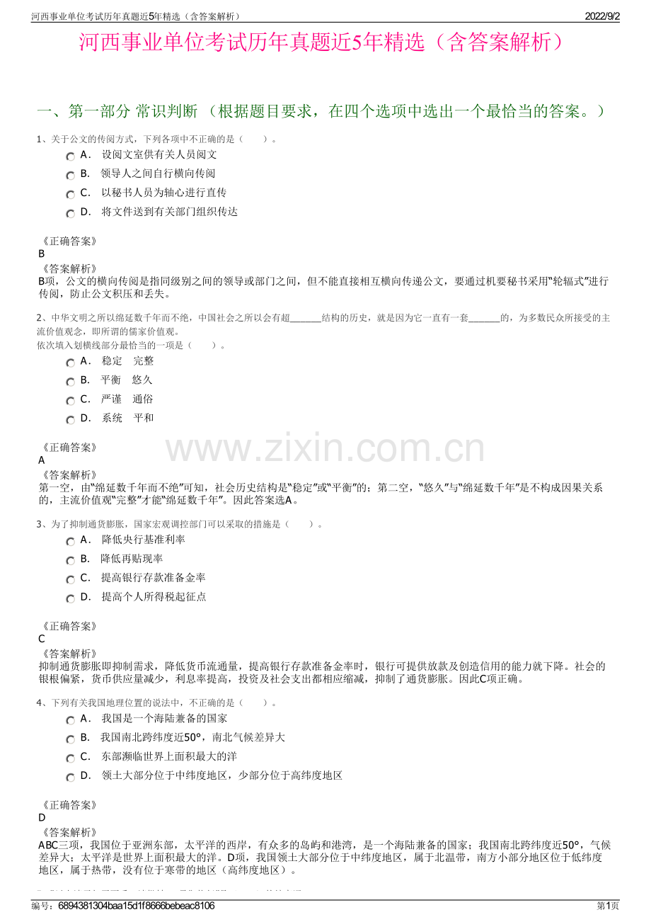 河西事业单位考试历年真题近5年精选（含答案解析）.pdf_第1页