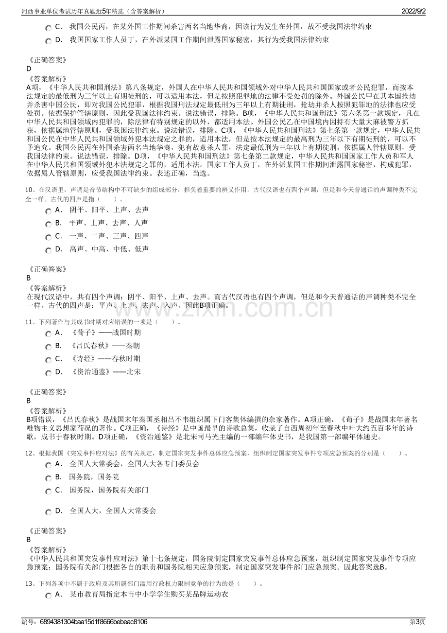 河西事业单位考试历年真题近5年精选（含答案解析）.pdf_第3页