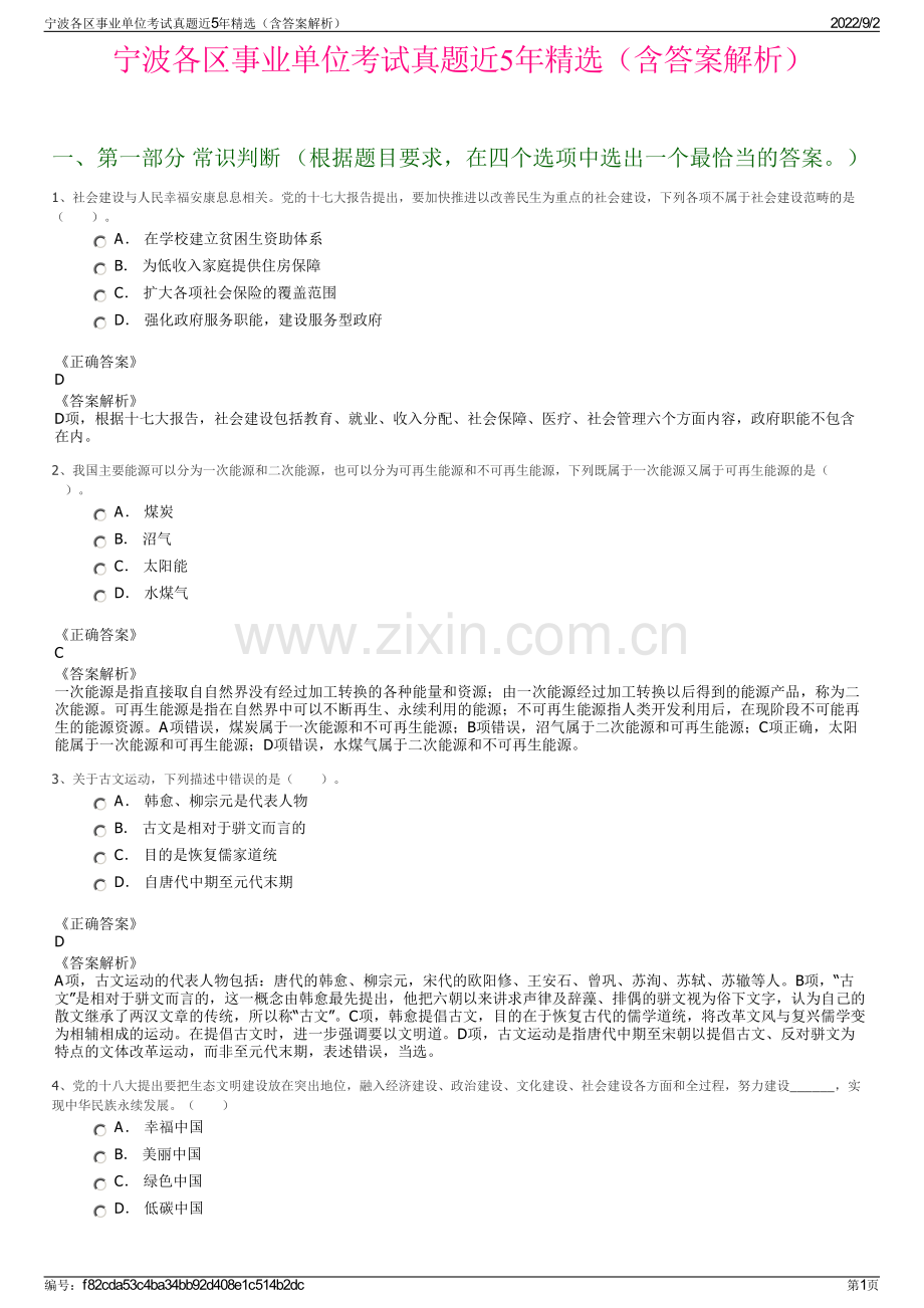 宁波各区事业单位考试真题近5年精选（含答案解析）.pdf_第1页