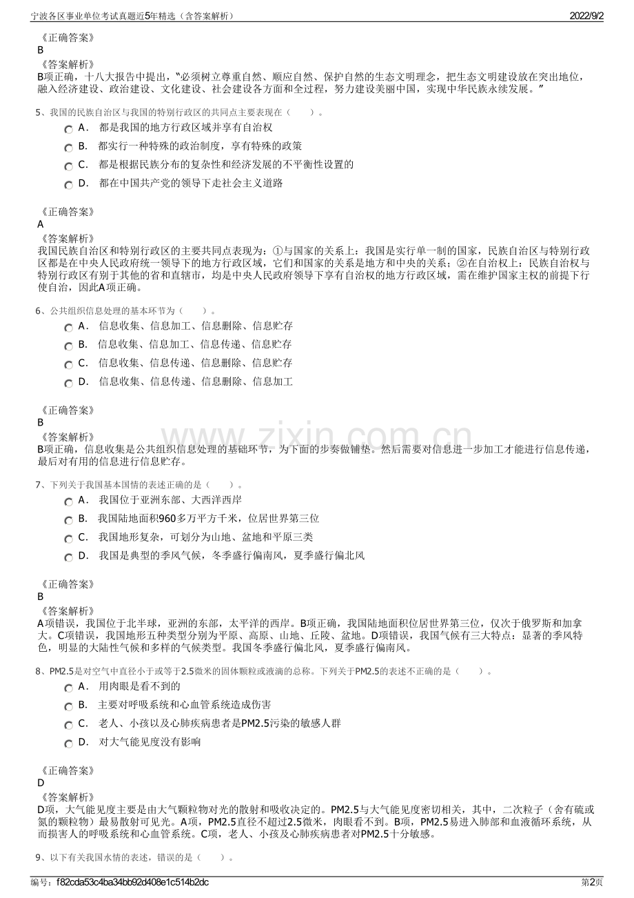 宁波各区事业单位考试真题近5年精选（含答案解析）.pdf_第2页