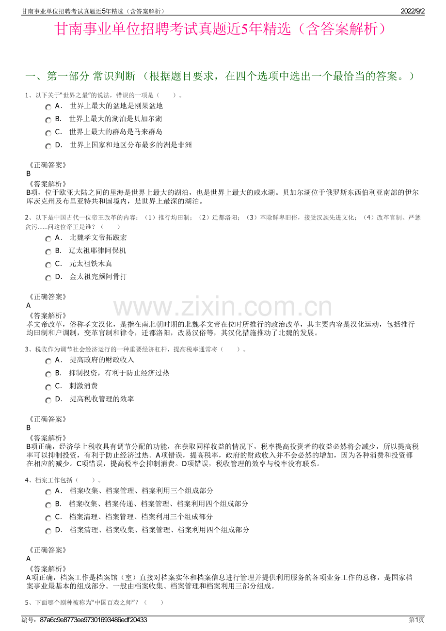 甘南事业单位招聘考试真题近5年精选（含答案解析）.pdf_第1页