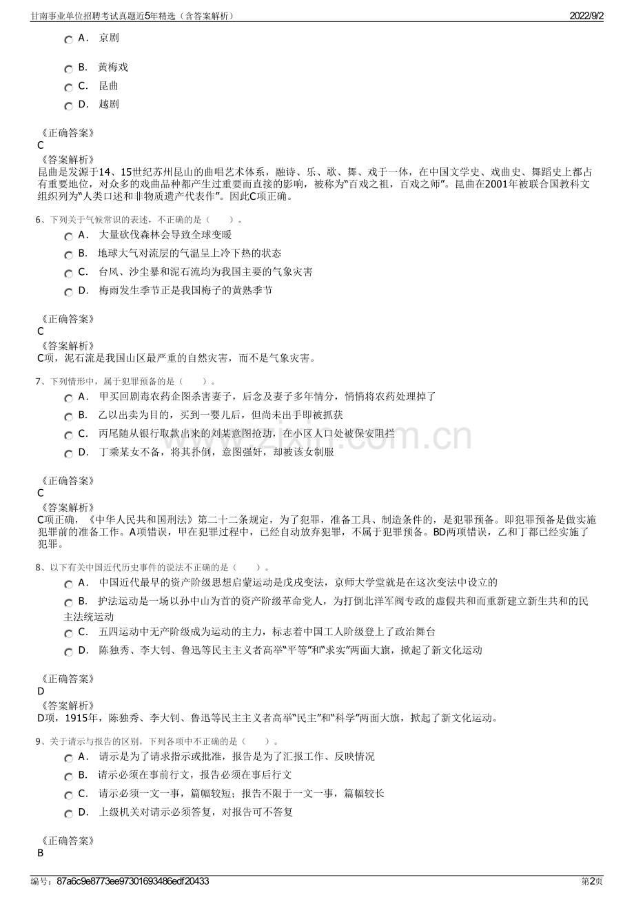 甘南事业单位招聘考试真题近5年精选（含答案解析）.pdf_第2页