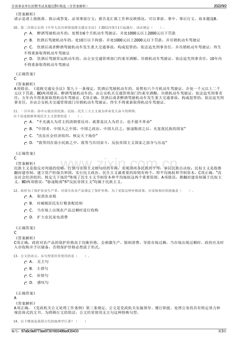 甘南事业单位招聘考试真题近5年精选（含答案解析）.pdf_第3页